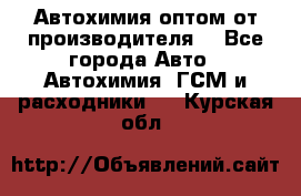 Автохимия оптом от производителя  - Все города Авто » Автохимия, ГСМ и расходники   . Курская обл.